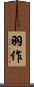 羽作 Scroll