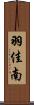 羽佳南 Scroll