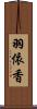羽依香 Scroll