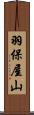 羽保屋山 Scroll