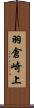 羽倉崎上 Scroll