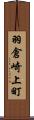羽倉崎上町 Scroll