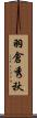 羽倉秀秋 Scroll