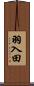 羽入田 Scroll