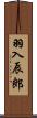 羽入辰郎 Scroll