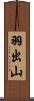 羽出山 Scroll