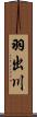 羽出川 Scroll
