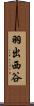 羽出西谷 Scroll