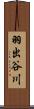 羽出谷川 Scroll