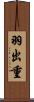 羽出重 Scroll