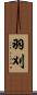 羽刈 Scroll