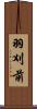 羽刈前 Scroll