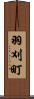 羽刈町 Scroll
