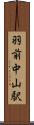 羽前中山駅 Scroll