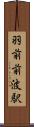 羽前前波駅 Scroll