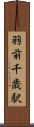 羽前千歳駅 Scroll