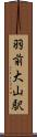 羽前大山駅 Scroll