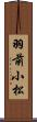 羽前小松 Scroll