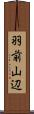 羽前山辺 Scroll