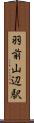 羽前山辺駅 Scroll