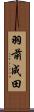 羽前成田 Scroll