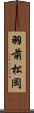 羽前松岡 Scroll