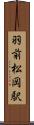 羽前松岡駅 Scroll