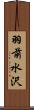 羽前水沢 Scroll