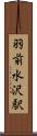 羽前水沢駅 Scroll