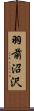 羽前沼沢 Scroll