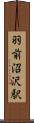 羽前沼沢駅 Scroll
