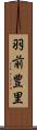 羽前豊里 Scroll