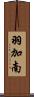 羽加南 Scroll