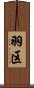 羽区 Scroll
