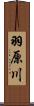 羽原川 Scroll