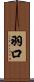 羽口 Scroll