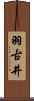 羽古井 Scroll