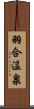 羽合温泉 Scroll