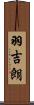羽吉朗 Scroll