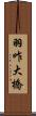 羽咋大橋 Scroll