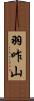 羽咋山 Scroll