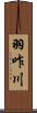 羽咋川 Scroll