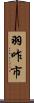 羽咋市 Scroll