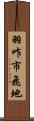 羽咋市飛地 Scroll