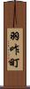 羽咋町 Scroll