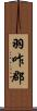 羽咋郡 Scroll