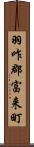 羽咋郡富来町 Scroll