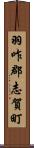 羽咋郡志賀町 Scroll