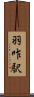 羽咋駅 Scroll