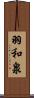 羽和泉 Scroll
